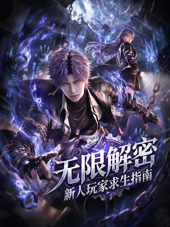 无限解密：新人玩家求生指南 海报 高清在线观看