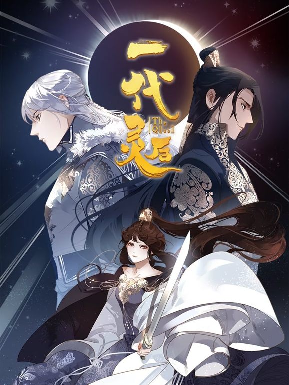 一代灵后动态漫画 海报 高清在线观看