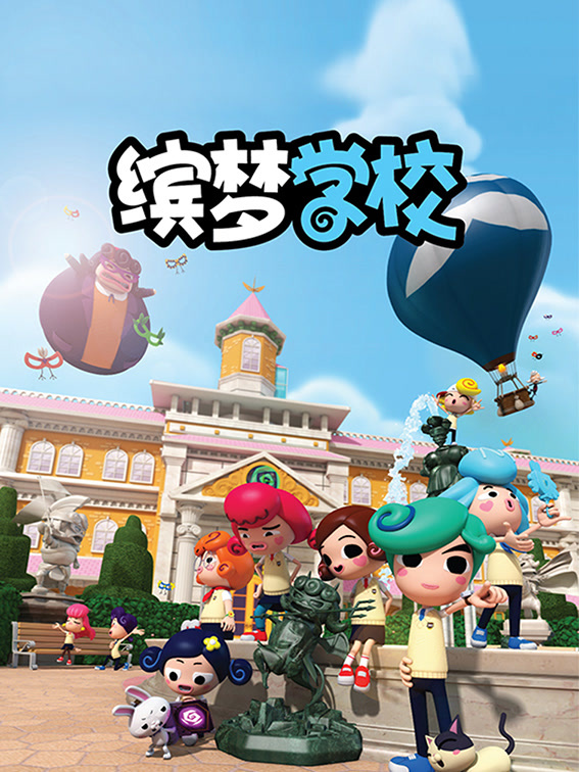 缤梦学校 海报 高清在线观看