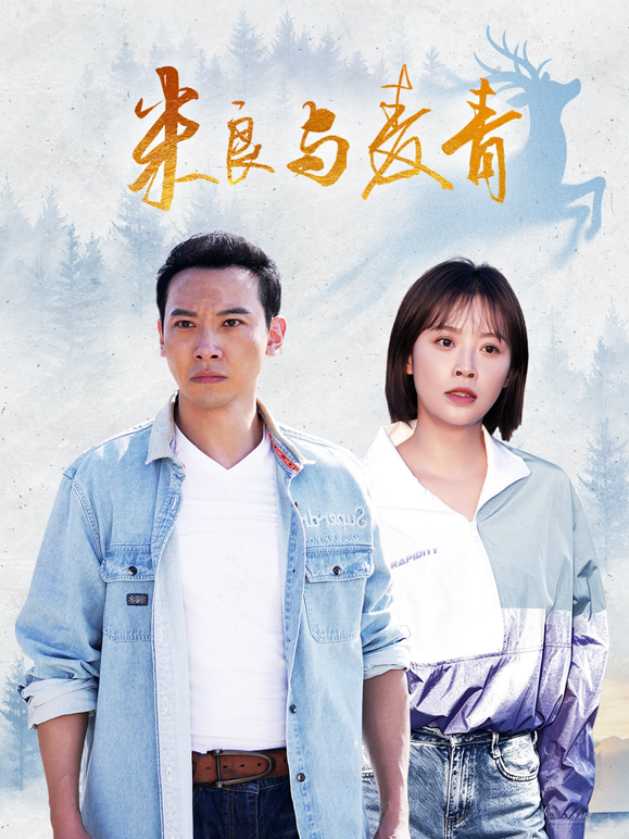 米良与麦青 海报 高清在线观看