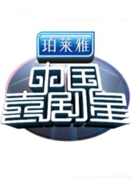 中国喜剧星 海报 高清在线观看