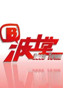 波士堂 海报 高清在线观看