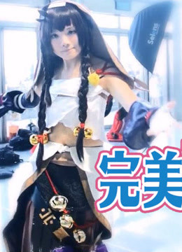 完美同人展 海报 高清在线观看