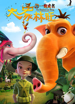 大象林旺之一炮成名 海报 高清在线观看