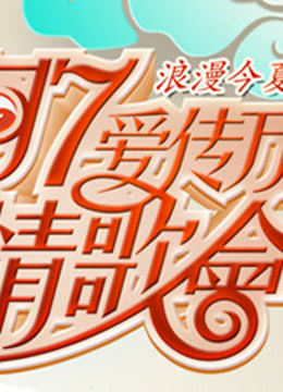 七夕情歌会 海报 高清在线观看