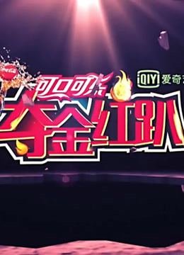 夺金红趴 海报 高清在线观看