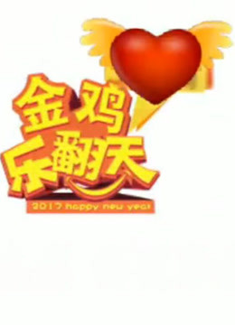 湖北经视2017金鸡乐翻天 海报 高清在线观看
