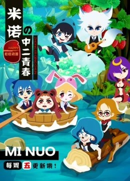 米诺的中二青春 海报 高清在线观看