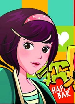 欢乐作坊 海报 高清在线观看