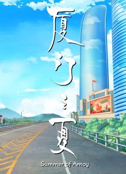 厦门之夏 海报 高清在线观看
