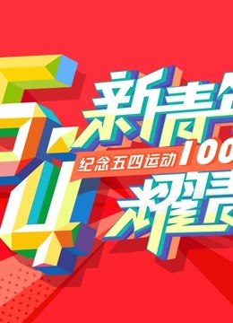 “新青年 耀青春”纪念五四运动100周年文艺晚会 海报 高清在线观看