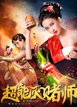 超能灭赌师 海报 高清在线观看