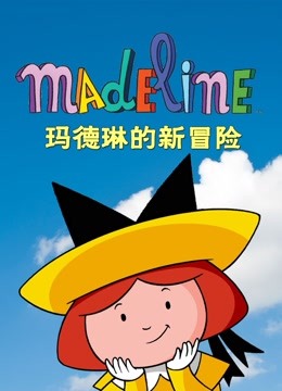 玛德琳的新冒险 海报 高清在线观看