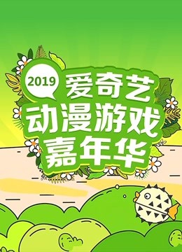 2019爱奇艺动漫游戏嘉年华 海报 高清在线观看