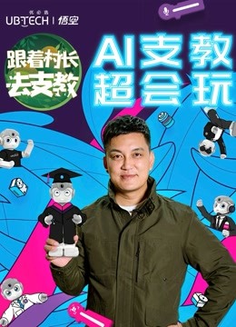 跟着村长去支教 海报 高清在线观看