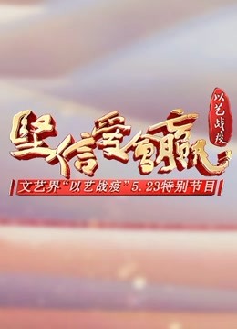《坚信爱会赢》文艺界“以艺战疫”5.23特别节目 海报 高清在线观看