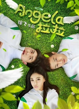 Angela拉拉 海报 高清在线观看