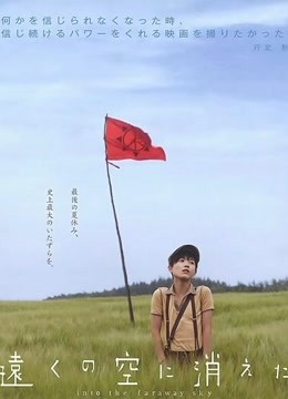 消失在远空中 海报 高清在线观看