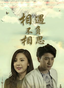 相遇不负相思 海报 高清在线观看