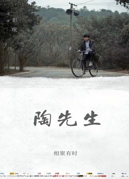 陶先生 海报 高清在线观看