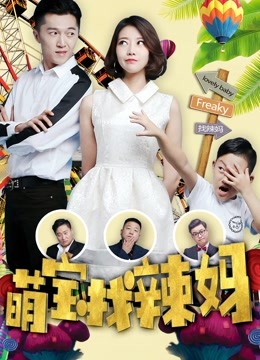 萌宝找辣妈 海报 高清在线观看