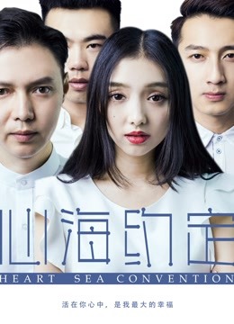 心海约定 海报 高清在线观看