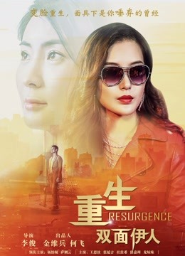 重生双面伊人 海报 高清在线观看