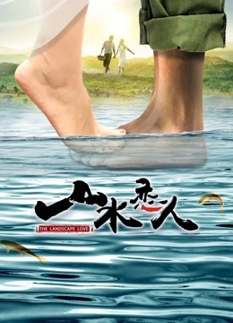 山水恋人 海报 高清在线观看