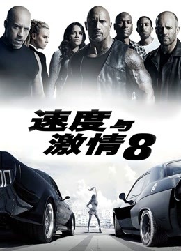 速度与激情8（普通话） 海报 高清在线观看