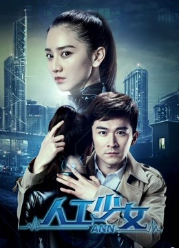 人工少女 海报 高清在线观看