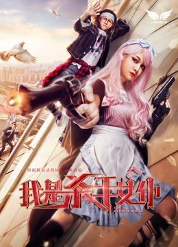 我是杀手女仆 海报 高清在线观看
