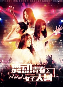 舞动青春之女子天团 海报 高清在线观看