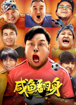 咸鱼翻身 海报 高清在线观看