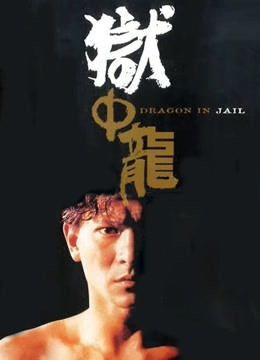 狱中龙（粤语） 海报 高清在线观看