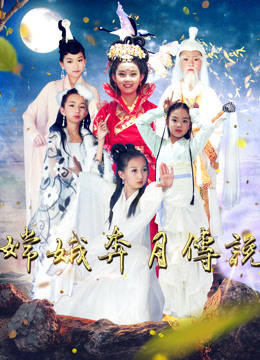 嫦娥奔月传说 海报 高清在线观看