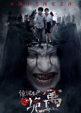 惊慌失色之诡寓 海报 高清在线观看