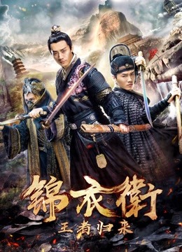 锦衣卫之王者归来 海报 高清在线观看