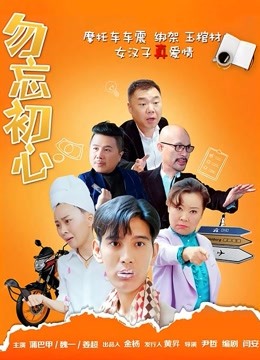 勿忘初心 海报 高清在线观看