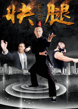 快腿 海报 高清在线观看