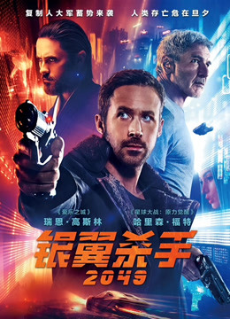 银翼杀手2049（普通话） 海报 高清在线观看