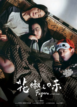 花椒之味（粤语） 海报 高清在线观看