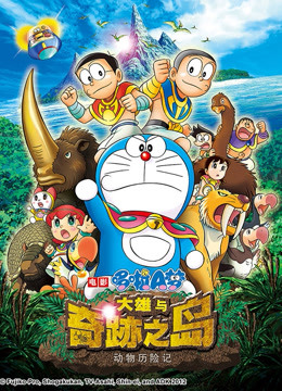 哆啦A梦 剧场版 大雄与奇迹之岛 海报 高清在线观看