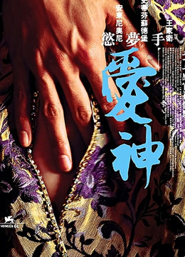 爱神-手 海报 高清在线观看