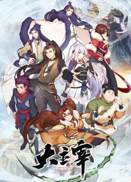 大主宰 海报 高清在线观看