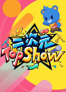 二次元TOP SHOW 海报 高清在线观看