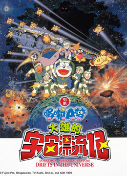 哆啦A梦 剧场版 大雄的宇宙漂流记 海报 高清在线观看