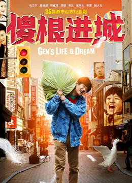傻根进城 海报 高清在线观看