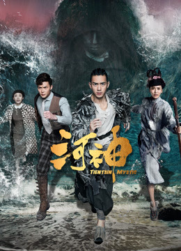 河神 海报 高清在线观看