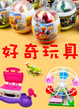 好奇玩具 海报 高清在线观看