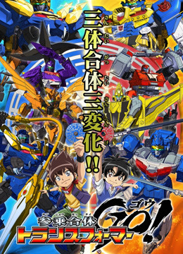 三乘合体·变形金刚GO! 海报 高清在线观看
